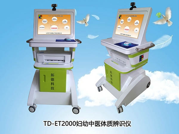 TD-ET2000中醫(yī)兒童孕產婦體質辨識系統